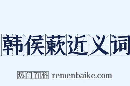 韩侯蔌近义词是什么意思的图片